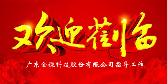 鎮總工會副主席蒞臨金祿科技指導 鎮總工會副主席蒞臨金祿科技指導